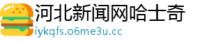 河北新闻网哈士奇手机访问